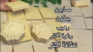 صابون لجميع الأغراض ❗️من الزيت المستعمل لإزالة أصعب بقع الملابس وغسيل المواعين