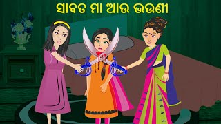 ସାବତ ମା | New Odia Gapa | Odia Moral Story | Odia Stories | Odia Kahani | Odia Fairy Tales