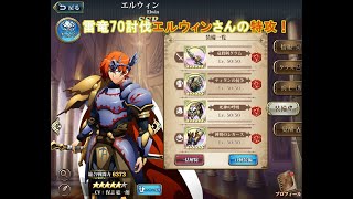 【ランモバ】 雷竜 70 討伐 エルウィンさんの特攻！ 【無課金】