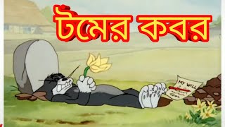 Tom and jerry bangla || টমের কবর ||টম জেরি বাংলা কার্টুন