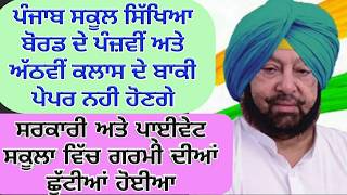 FIFTH AND EIGHTH CLASS PSEB EXAMINATION (ਪੰਜਾਬ ਸਕੂਲ ਸਿੱਖਿਆ ਬੋਰਡ 5ਵੀਂ ਤੇ 8ਵੀਂ ਦੇ ਪੇਪਰ ਨਹੀਂ ਲਏ ਜਾਣਗੇ)