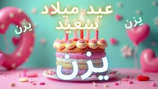 عيد ميلاد سعيد يا حبيبي يزن - Happy Birthday YAZAN