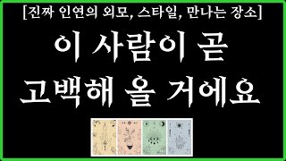 [타로/고막남친] 곧 만나게 될 나의 진짜 연인의 외모, 성격 만나는 장소🧡 (라디오처럼 듣기 편한 리딩, 타로 읽어주는 남자)