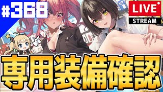 【アズールレーン】🔴#368(2) 色々常設化！まずは専用装備の性能チェック【アズレン/Azur Lane/碧蓝航线】