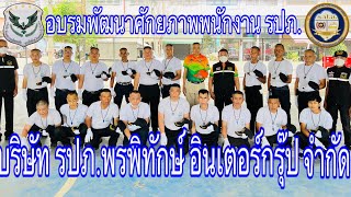 บริษัท รักษาความปลอดภัย พรพิทักษ์อินเตอร์กรุ๊ป จำกัด จ.สมุทรสาคร