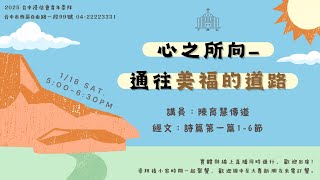 2025.01.18 青年崇拜｜亞薩敬拜團｜陳育慧傳道 ｜心之所向-通往美福的方向｜像極了天堂/ 是祢是祢/祢永遠如此深愛著我