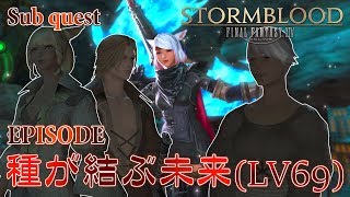 【FF14 紅蓮の解放者】種が結ぶ未来(LV69)【サブクエスト】