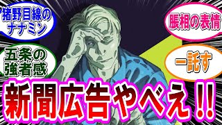 【呪術廻戦 反応集】最終巻直前‼新聞広告やべえ‼に対するみんなの反応集