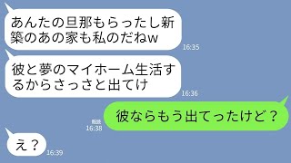 【LINE】私の夫を奪った親友が新築一軒家まで略奪宣言「彼と住むから離婚して出てけw」私「夫はもう出てったよ？」→夢のマイホーム生活を狙った略奪女が大号泣することにwww