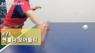 경기스포츠클럽빌리지 탁구수업(71) 펜홀더 포어플릭