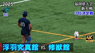 ３位決定戦　浮羽究真館 vs 修猷館 [1st]  2025福岡県大会新人戦（2024年度）　４Ｋ