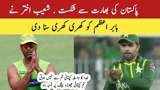 Shoaib Akhtar reaction on Pakistan defeat against India | PAK vs IND t20 world cup