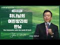 하나님의 어린 양과의 만남 요1 29 34 이재윤 목사 제일복음교회 01122025 주의만찬주일예배