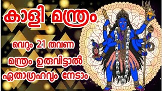 #കാളി മന്ത്രം|ഈ രഹസ്യമായ കാളീസൂത്രത്തിലൂടെ ആഗ്രഹസാധ്യം മുതൽ സർവ്വകാര്യവും നേടും#വെള്ളാരംകല്ല് കൊണ്ട്