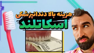 ❌️هزینه دندانپزشکی در اسکاتلند، بریتانیا | قیمت ایمپلنت دندان در خارج کشور🦷