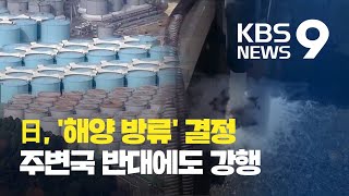 “궤멸적 피해” 반발에도…일본 방사능 오염수 ‘해양 방류’ 결정 / KBS뉴스(News)