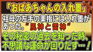 【感動する話】おばあちゃんの入れ墨【泣ける話】　〜祖母の左手の薬指には入れ墨があった。”風神と雷神”　その隠された過去の秘密を知った時、不思議な運命が回りだす・・！〜