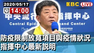 #東森新聞  〔Live中央疫情中心記者會〕防疫限制放寬項目與疫情狀況 指揮中心最新說明【東森大直播】