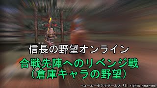 信長の野望オンライン：合戦先陣へのリベンジ戦（倉庫キャラの野望）　令和5年6月