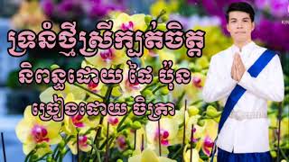 #ទ្រនំថ្មីស្រីក្បត់ចិត្ត ច្រៀងដោយ ចិត្រា|និពន្ធប៉ារ៉ូលថ្មីដោយ ផៃ ប៉ុន