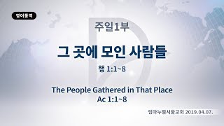 2019년4월7일 주일1부 - 그 곳에 모인 사람들 (행1:1-8)(기도수첩 2019.08.22.)