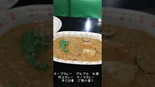 スープカレー　プルプル　札幌　村上カレー　キーマカレー　辛さ20番　ご飯小盛り #shorts　2021年10月