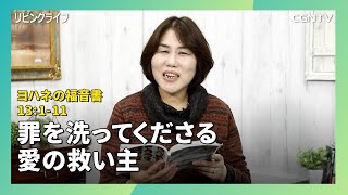 [リビングライフ/2020.02.20]罪を洗ってくださる愛の救い主(ヨハネ13:1-11)