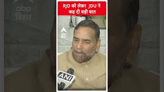 RJD को लेकर JDU का बड़ा दावा, कह दी बड़ी बात