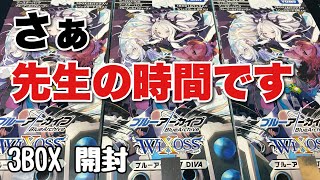 【ウィクロス】ブルーアーカイブ DIVAを3BOX開封