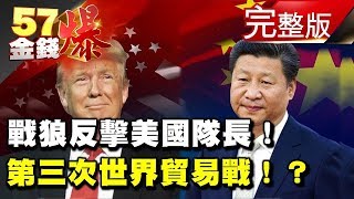 戰狼反擊美國隊長！第三次世界貿易戰！？《５７金錢爆》2018.0118