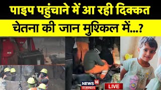 Chetna Rescue Operation Live : पाइप पहुंचाने में आ रही दिक्कत ? | Kotputli Borewell Accident News |