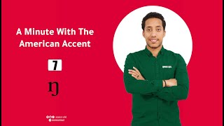 دقيقة مع اللهجة الامريكية  نطق ال   a minute with the American accent  ing sound