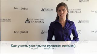 Как учесть расходы по кредитам (займам)?