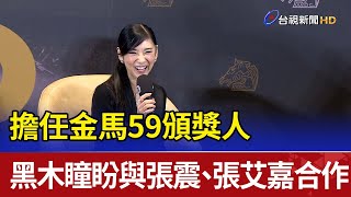 擔任金馬59頒獎人 黑木瞳盼與張震、張艾嘉合作