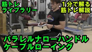 【１分で解る筋トレ解説】ケーブルローイング※パラレルナローハンドル使用【筋トレライブラリー】