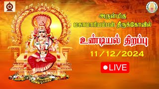 வலங்கைமான் அருள்மிகு  மகாமாரியம்மன்கோயில் உண்டியல் திறப்பு 11/12/2024