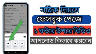 ফেসবুক পেজে লম্বা বিডিও কিভাবে আপলোড করবো || how to uplode long video on Facebook fage