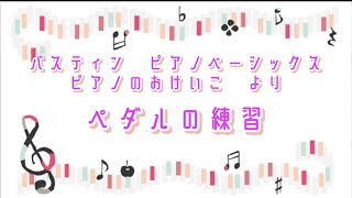 【大船ピアノ教室】バスティン　ピアノベーシックス　ピアノのおけいこ　より「ペダルの練習」#C3Xespressivo #バスティン #大船  #大船ピアノ教室 #ピアノ教室 #ピアノ演奏