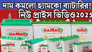 Hamko Solar Battery New Update Prices Videos in Bangladesh2025 || হ্যামকো সোলার ব্যাটারি নিউ বাজার||