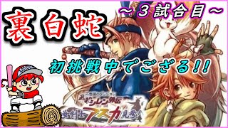 【アスカ見参！】裏白蛇～３試合目～【丸太坊やch生配信】