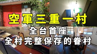 「空軍三重一村」全台第一座「全村完整保存」的眷村園區 | 新北景點 | 台北一日遊 | Military Village in Taiwan Taipei