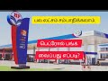 பெட்ரோல் பங்க் வைப்பது எப்படி how to start petrol pump business man 69 men