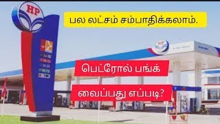 பெட்ரோல் பங்க் வைப்பது எப்படி   How To Start Petrol Pump Business   Man 69 Men