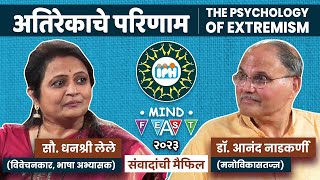 अतिरेकाचे परिणाम । DHANASHREE LELE & DR. ANAND NADKARNI ।The Psychology of Extremism