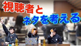 【ネタのオンパレード】第一回！視聴者ネタ会議！！！！