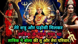 111.🌺 Mahakali ka message 🌺 तेरे शत्रु औरपड़ोसी मिलकर तांत्रिक के पास गया था, अब तू ओर तेरा....