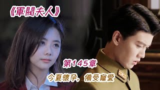 《軍閥夫人》第145集 今夏懷孕，備受寵愛