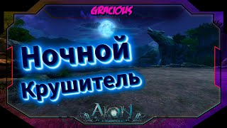 КРУШИТЕЛЬ! ОДЕВАЕМ ДО ОБНОВЫ!💥КМБ💥№8 Aion Classic RU