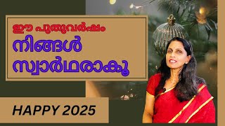 സസ്നേഹം ശ്രീലേഖ-189; 2025 ലെ പുതുവർഷ പ്രതിജ്ഞ നിങ്ങൾക്ക് വേണ്ടിയുള്ളതാവട്ടെ!