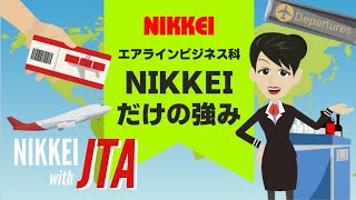 CAやグランドスタッフを目指すならNIKKEI！その理由は？【NIKKEI エアラインビジネス科】